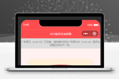 蛇年2025红包封面微信流量主小程序源码带独立后台