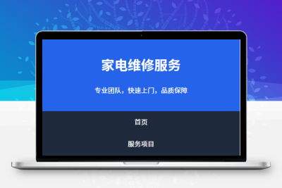 家电维修 MIP 页面