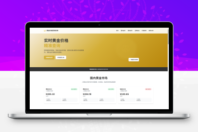 黄金首饰价格查询系统功能丰富，界面美观