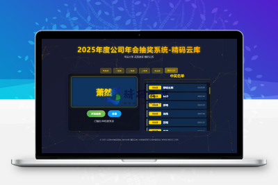 公司年会抽奖系统-支持多级奖项  可随时切换当前抽取的奖项