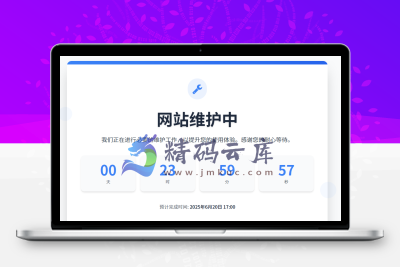 网站维护页面的完整代码，包含倒计时功能和维护完成后的成功页面