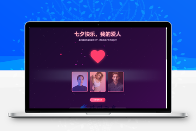 浪漫的七夕表白网页，包含了星空背景、动态爱心、照片展示和深情表白文字等元素