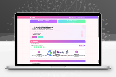 二次元风格短视频解析去水印网站。该网站支持视频和图集解析，具有简洁美观的界面和良好的用户体验。
