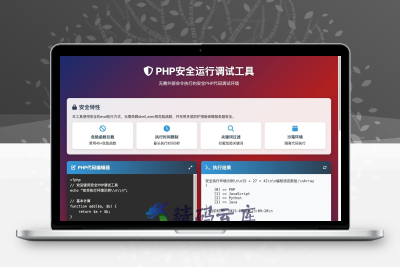 PHP在线运行调试工具源码