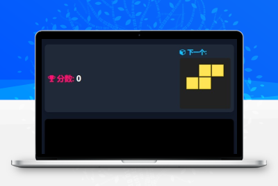 俄罗斯方块游戏