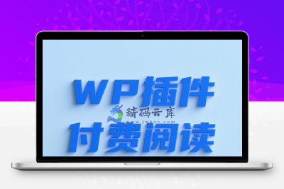 WP插件：付费文章阅读