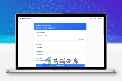 纯网页版 TOTP 动态验证码生成器
