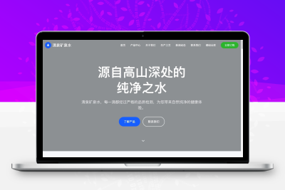 矿泉水公司企业网站｜