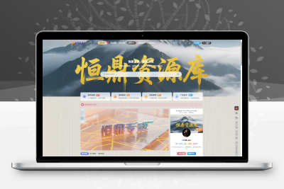 全站资源＋主题打包出售