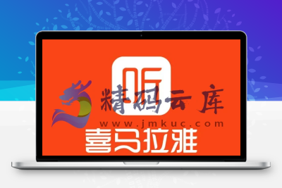 喜马拉雅破解版 ，畅享SVIP功能！纯净无广，音频小说免费听！