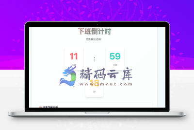 下班倒计时页面源代码