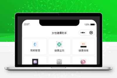 女性健康类微信小程序，围绕女性不同生理阶段、健康需求及场景，既实用又能体现关怀