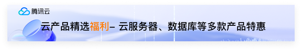 腾讯云 到期时间：2025-10-30