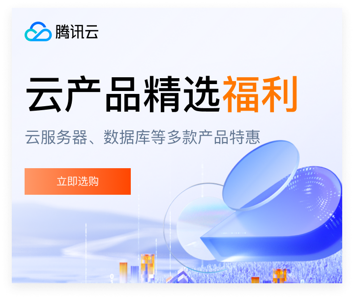【腾讯云】云服务器、云数据库、COS、CDN、短信等云产品特惠热卖中 到期时间：